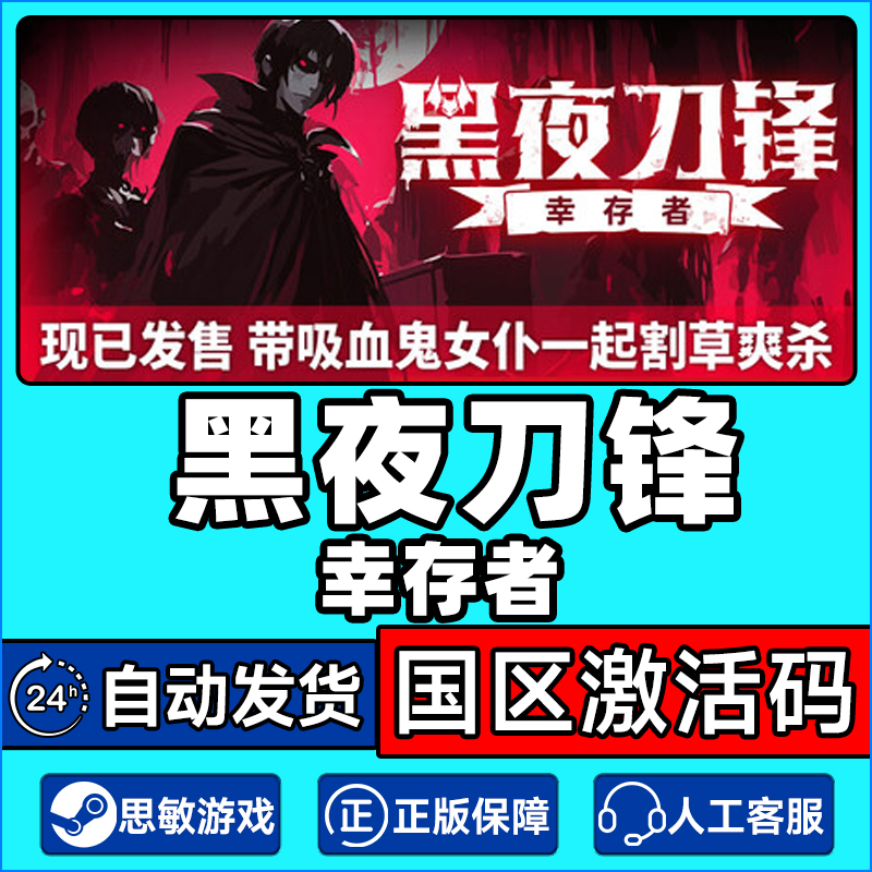 Steam 黑夜刀锋 幸存者 Night Swarm 国区激活码CDKEY 正版PC游戏
