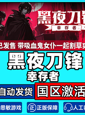 Steam 黑夜刀锋 幸存者 Night Swarm 国区激活码CDKEY 正版PC游戏