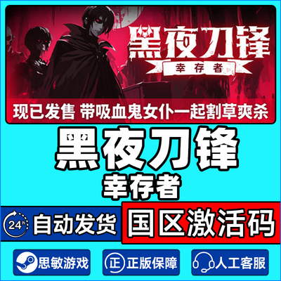 Steam 黑夜刀锋 幸存者 Night Swarm 国区激活码CDKEY 正版PC游戏