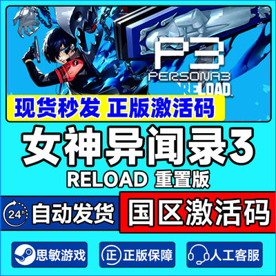 steam女神异闻录3重置版国区cdk