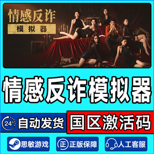 Steam游戏 情感反诈模拟器 国区激活码CDKey PC中文正版游戏