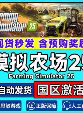 Steam 模拟农场25 Farming Simulator 25 国区激活码CDKEY