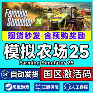 模拟农场25 国区激活码 Farming CDKEY Simulator Steam