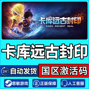 Ancient Kaku Seal 国区激活码 游戏 Steam CDKey正版 卡库远古封印