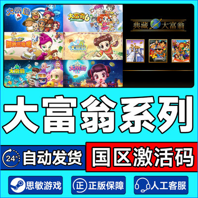Steam大富翁系列激活码