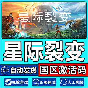 Steam游戏 星际裂变StarRupture 国区激活码CDKey PC中文正版游戏