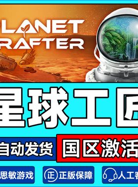 Steam游戏 星球工匠 The Planet Crafter 国区激活码CDKey PC游戏