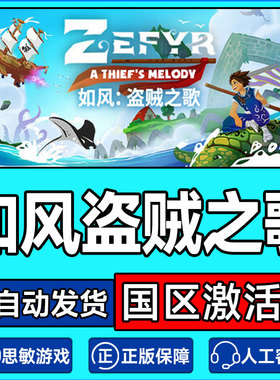Steam 如风盗贼之歌 Zefyr: A Thief's Melody 国区激活码CDKey