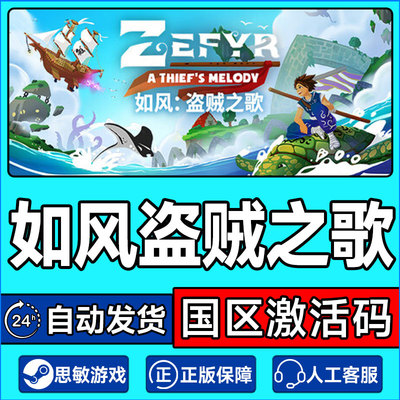 Steam 如风盗贼之歌 Zefyr: A Thief's Melody 国区激活码CDKey