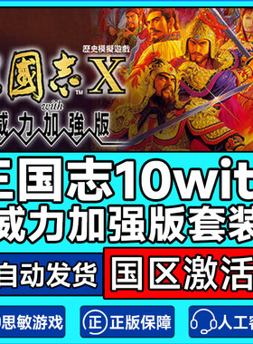 steam 三国志10威力加强版套装 国区激活码CDKey PC正版中文游戏