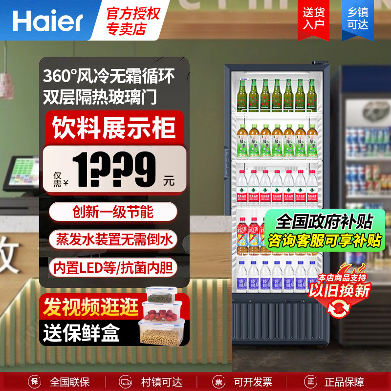 海尔冷藏展示柜单门冰柜立式风冷饮料柜商用超市水果保鲜柜冰箱