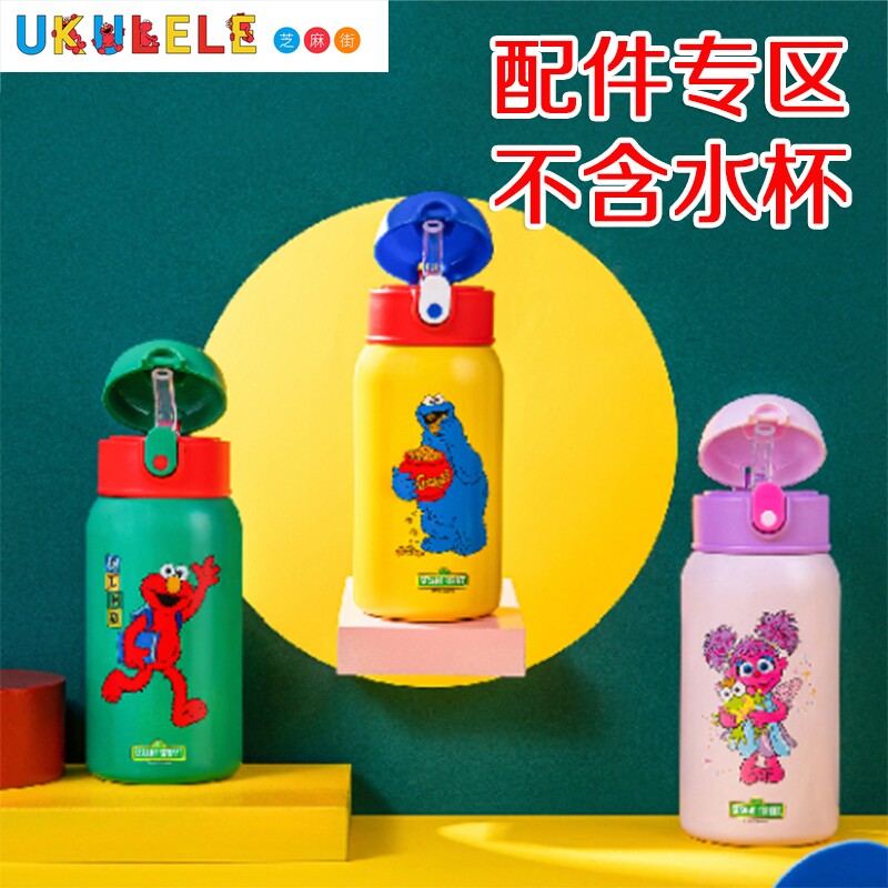 Ukulele芝麻街儿童保温杯配件大全保温杯吸管吸嘴配件吸管杯盖子图片