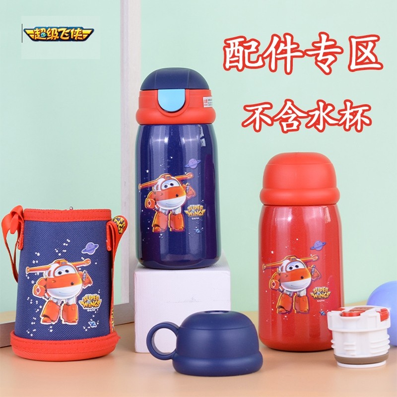 超级飞侠380ml保温杯吸管吸嘴配件水杯替换装杯盖吸管头内塞碗盖