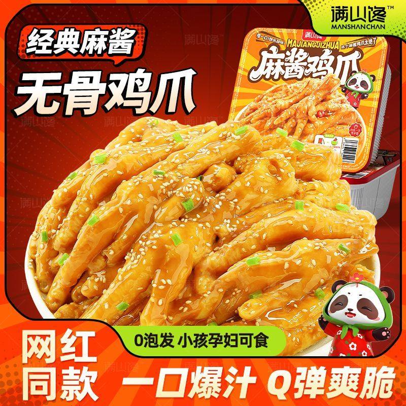 满山馋香菜麻酱无骨鸡爪400g盒装去脱骨凤爪网红追剧休闲解馋零食,零食/坚果/特产,鸡肉零食,淘宝优惠券,粉丝福利购,淘宝优惠卷
