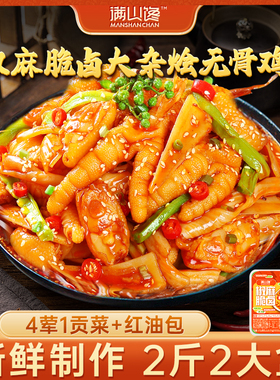满山馋椒麻大杂烩无骨鸡爪去骨凤爪解馋小零食小吃速食官方旗舰店