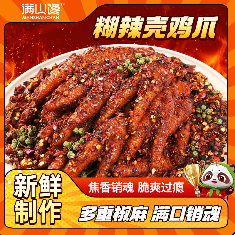满山馋糊辣壳鸡爪四川特产鸡脚卤味凤爪夜宵解馋下酒休闲小吃零食