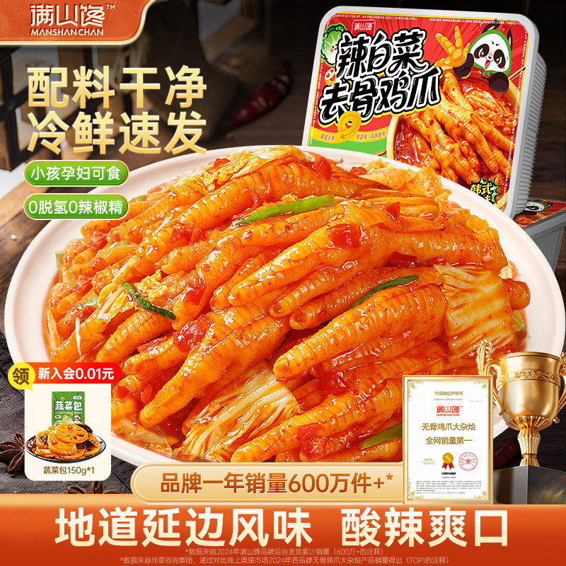 满山馋辣白菜无骨鸡爪酸辣脱骨去骨凤爪即食熟食网红解馋零食小吃,零食/坚果/特产,鸡肉零食,淘宝优惠券,粉丝福利购,淘宝优惠卷