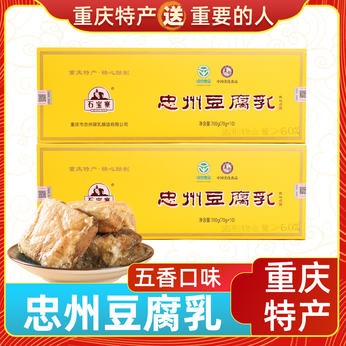 重庆特产石宝寨忠州豆腐乳700g