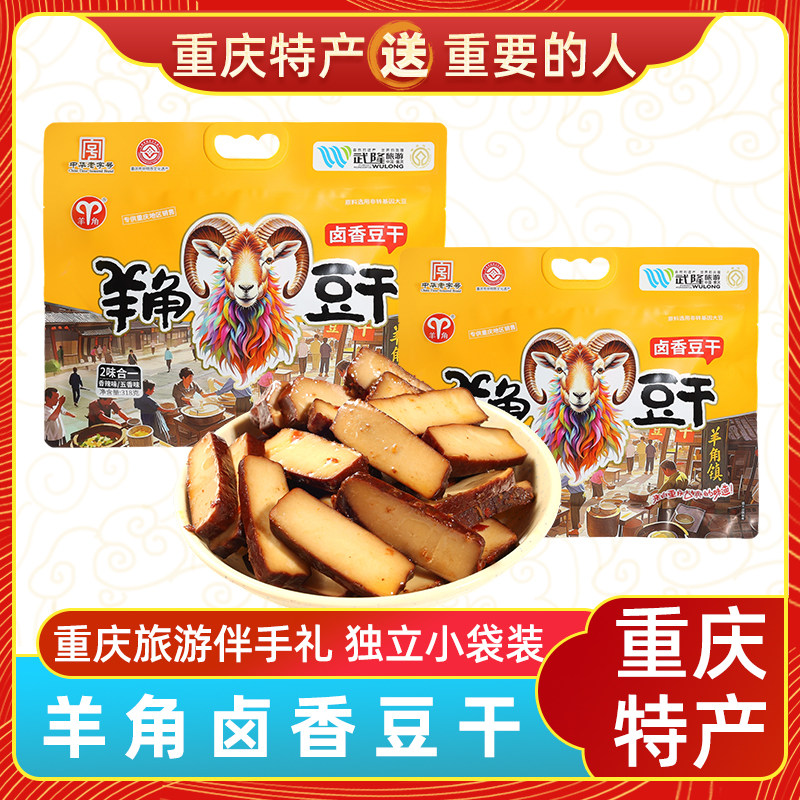 重庆特产中华老字号武隆羊角卤香豆干318g五香休闲小零食开袋即食