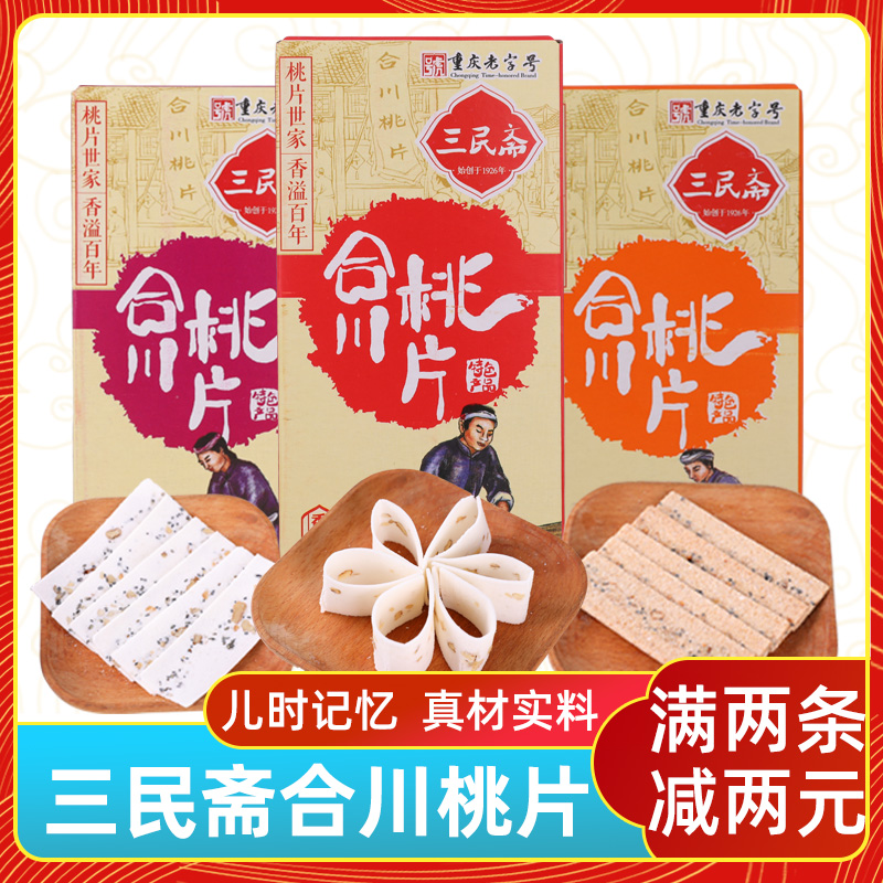 渝情渝礼重庆特产合川桃片糕250g三民斋老字号 甜五味组合装软糕 零食/坚果/特产 中式糕点/新中式糕点 原图主图