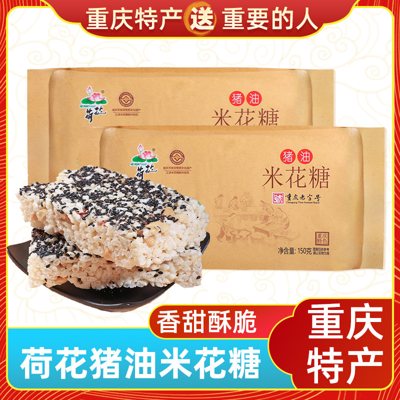 渝情渝礼重庆特产荷花牌猪油米花糖150g传统老式糕点小吃怀旧零食
