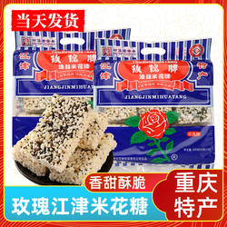 渝情渝礼重庆特产 玫瑰牌江津米花糖400g 油酥糯米米花酥儿童老人