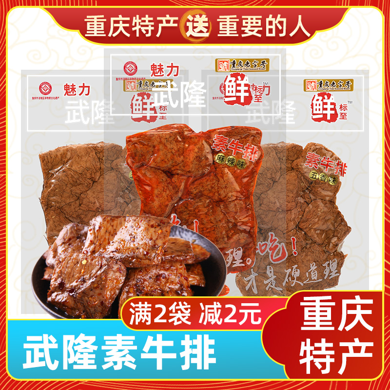 渝情渝礼重庆特产渝妹子素牛排230g麻辣休闲食品香菇豆干追剧小吃