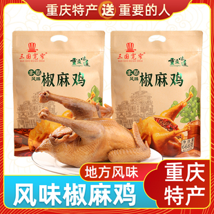 重庆特产三国宽窄丰都椒麻鸡668g整只装真空开袋即食春节送礼团购