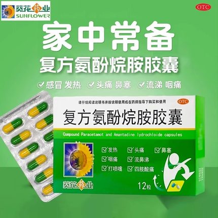 葵花复方氨酚烷胺胶囊12粒发热发烧头痛流鼻涕鼻塞咳嗽成人感冒药