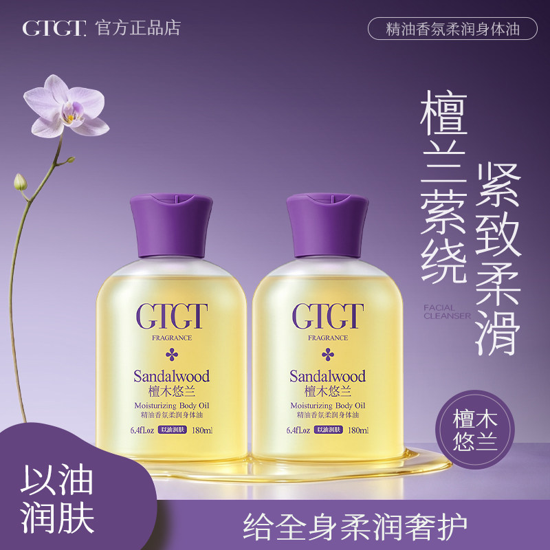 GTGT檀木悠兰精油香氛嫩滑滋柔润润身体油180ml