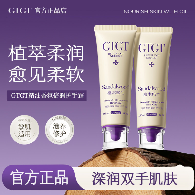 GTGT精油香氛倍润滋养修护护手霜 80g