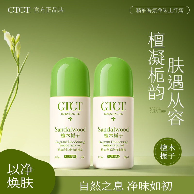 GTGT精油香氛净味滚珠清爽止汗露香体走珠液持久留香腋窝滚珠