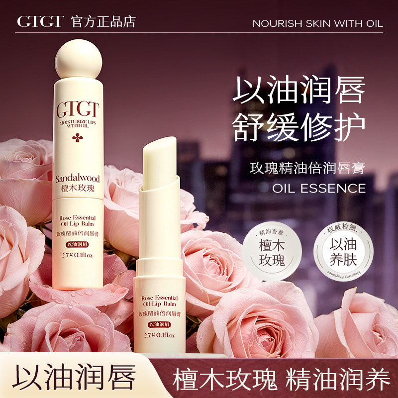 GTGT玫瑰檀木精油滋养润唇膏保湿滋润补水防干裂去死皮淡化唇纹