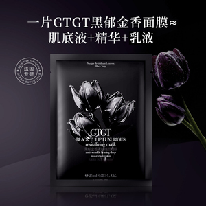 GTGT法国黑郁金香奢护焕颜面膜舒缓修护滋润补水提亮改善暗沉2