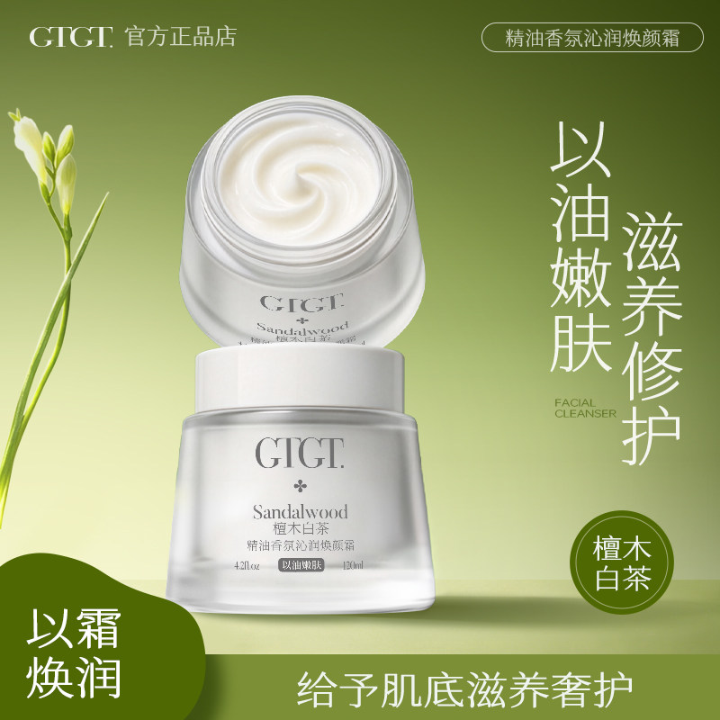 GTGT檀木白茶精油香氛沁润焕颜霜紧致面部补水保湿秋冬以油养肤女