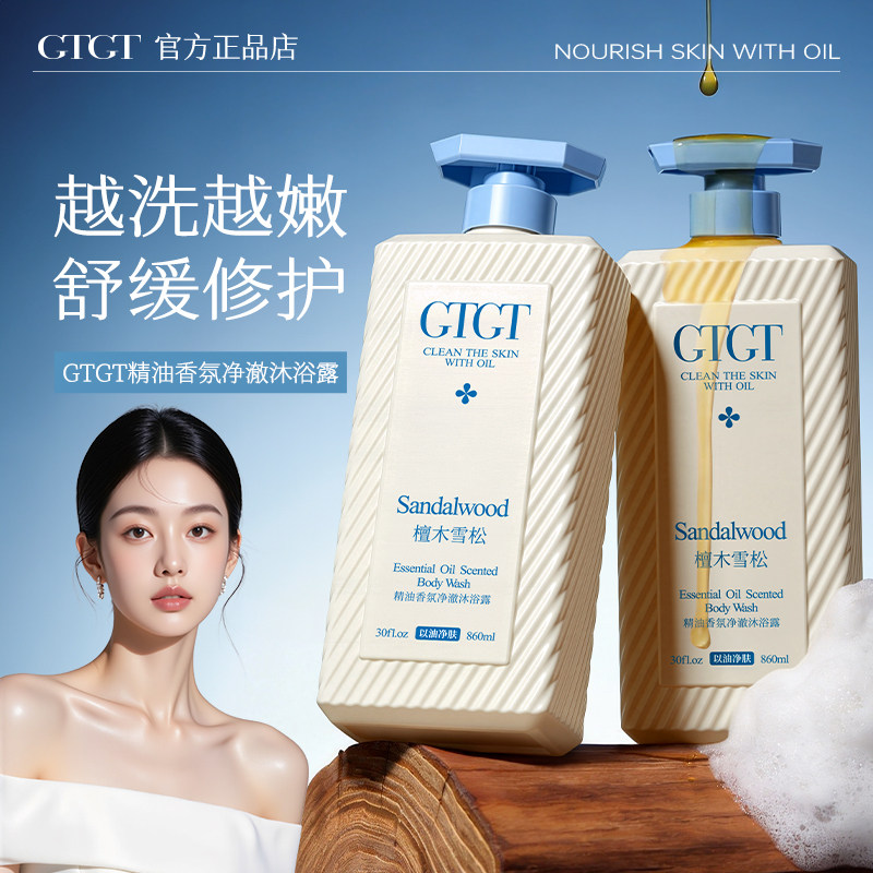 GTGT精油香氛净澈檀木雪松持久留香补水滋润沐浴露860g