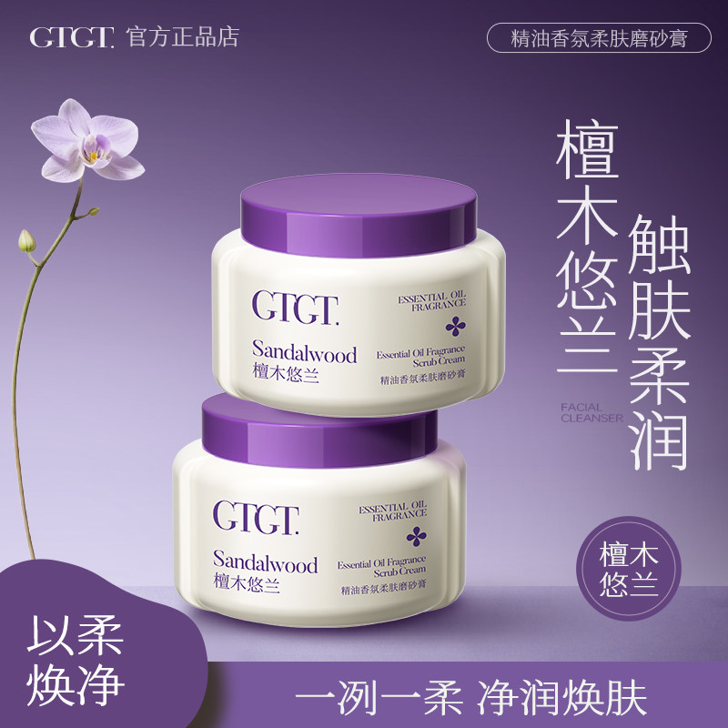 GTGT香氛精油檀木悠兰磨砂膏身体嫩白皮养肤二合一官方正品