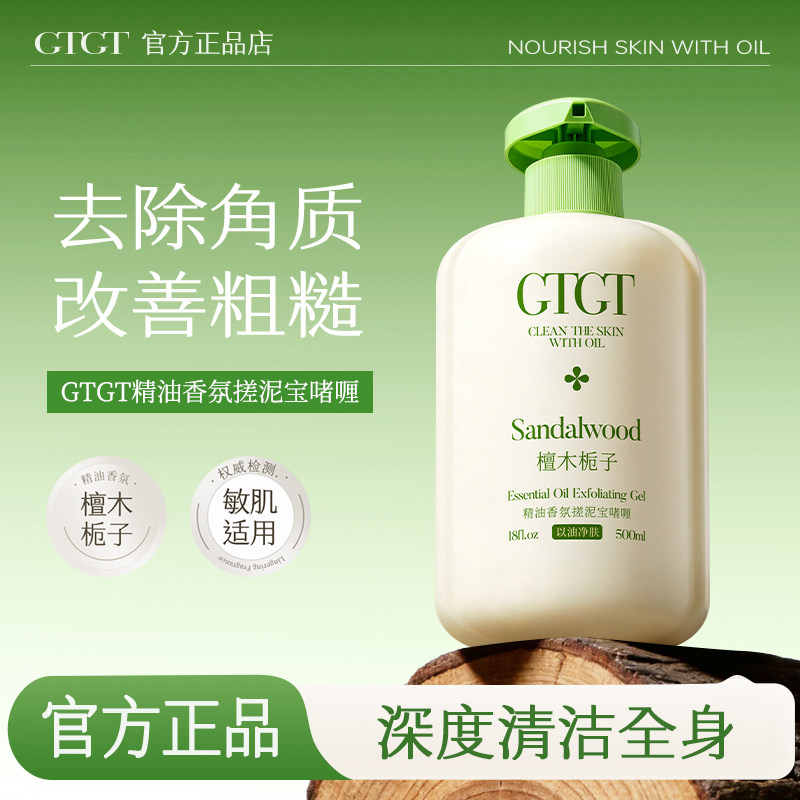 GTGT精油香氛去角质水润净透搓泥宝啫喱500ml