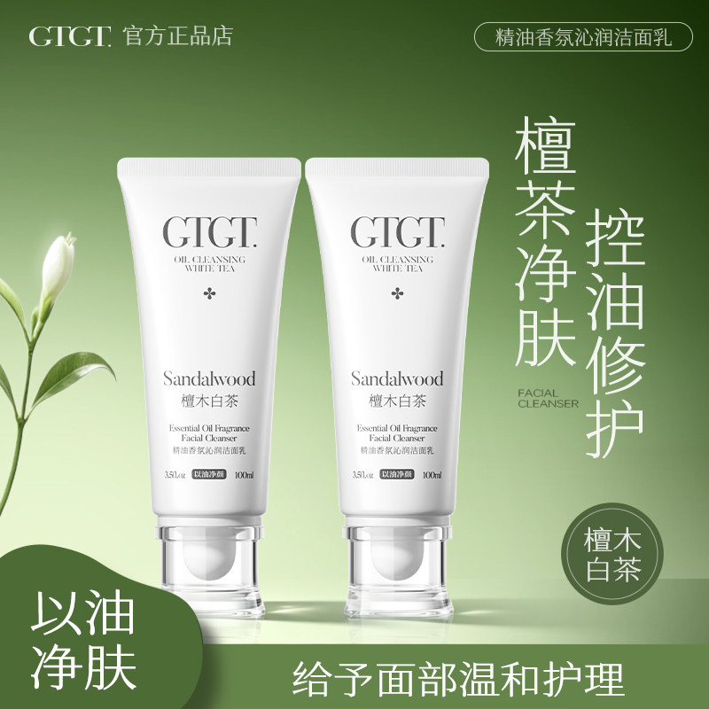 GTGT氨基酸檀木白茶洁面控油洗面奶深层清洁洁面乳温和不刺激