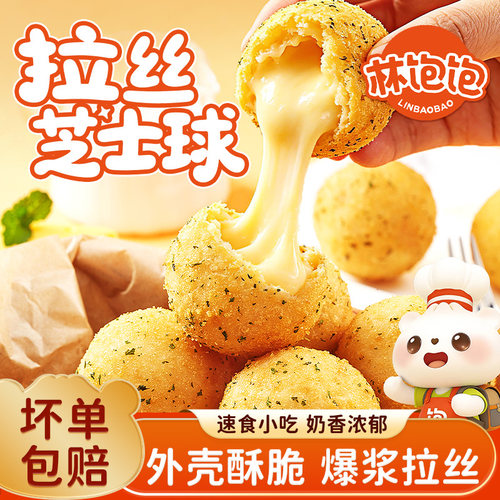 林饱饱拉丝芝士球韩式爆浆酥糯网红小吃空气炸锅摆摊半成品速食