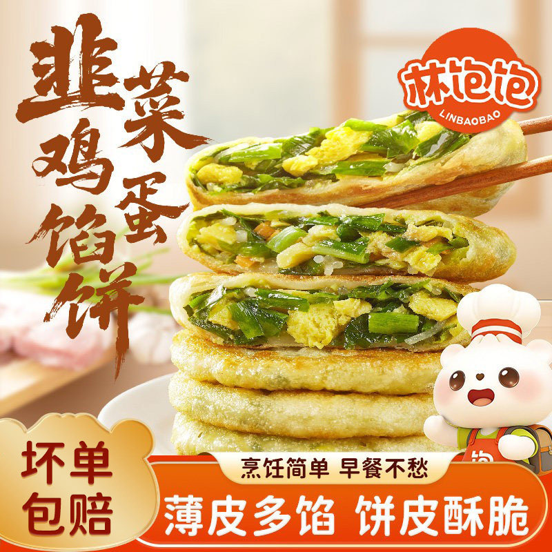 林饱饱韭菜鸡蛋馅饼早餐半成品儿童手抓饼冷冻速食薄皮韭菜盒子