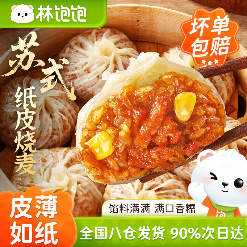 林饱饱苏州糯米蛋黄芝士纸皮烧麦儿童早餐半成品咸鸭蛋烧麦任选