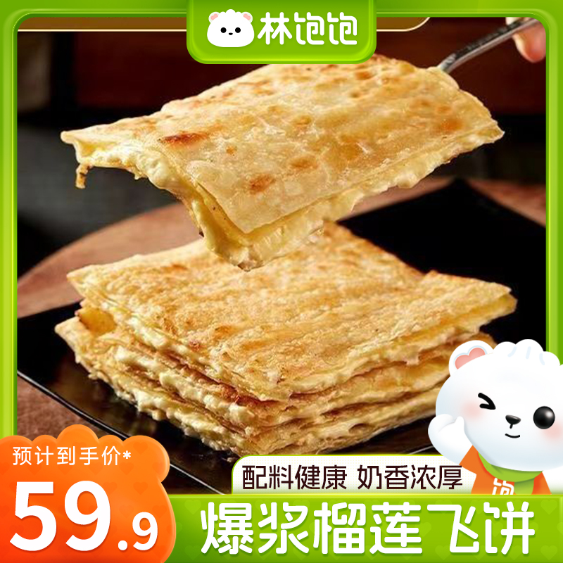 林饱饱爆浆榴莲香蕉飞饼手抓饼