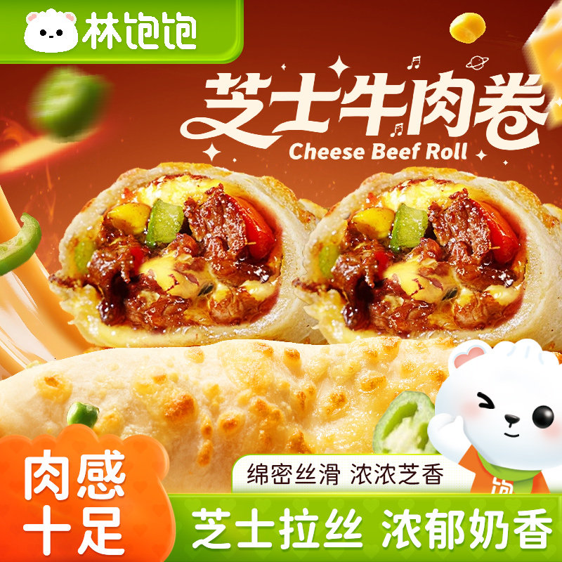 林饱饱芝士鸡肉卷加热即食早餐半成品微波炉速食品面饼芝士牛肉卷