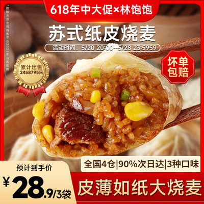 9袋36个纸皮烧麦林饱饱