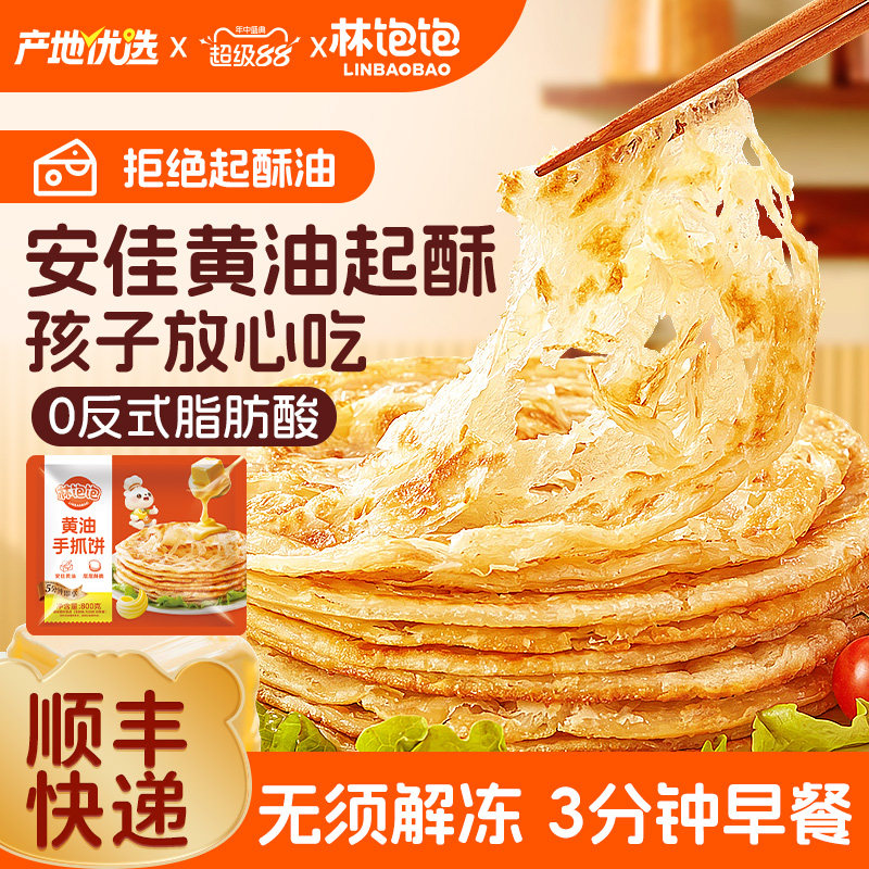 林饱饱黄油手抓饼葱油饼儿童早餐营养健康半成品食材速食面卷饼皮