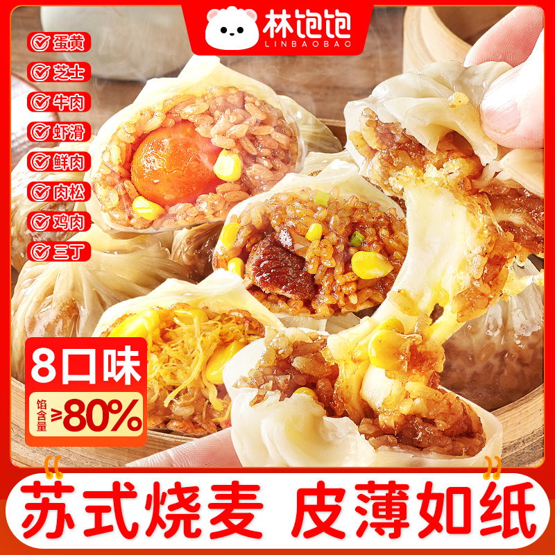 林饱饱儿童烧卖苏氏早餐纸皮烧麦鲜肉半成品夜宵芝士糯米下午茶