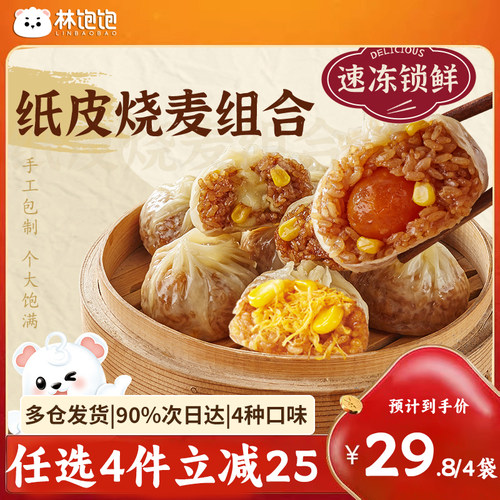 纸皮烧麦林饱饱皮薄馅大