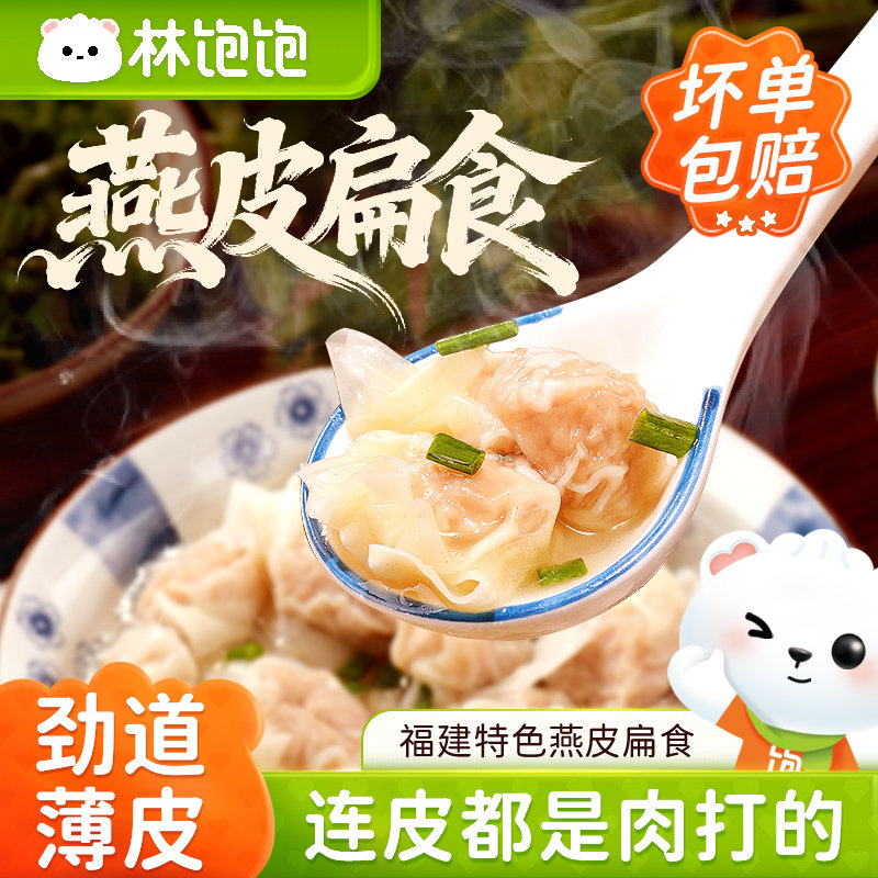 林饱饱馄饨速食早餐夜宵半成品手工沙县云吞抄手云吞纯肉燕皮扁食