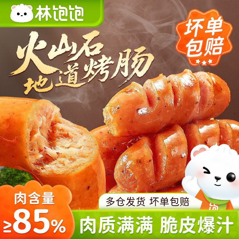 任选4件29.9林饱饱黑胡椒烤肠冷冻品火山石香肠地道肠脆皮火腿肠
